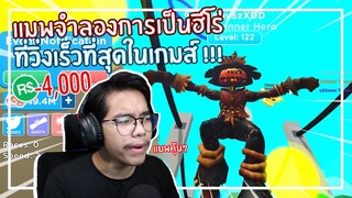 Roblox : Heroes of Speed ฉันคือฮีโร่ที่วิ่งไวที่สุด !!! EP.1