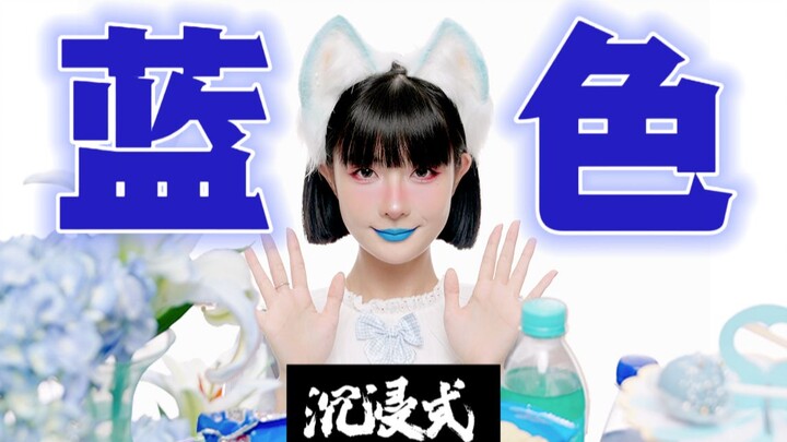 Blue丨Immersive Snacking