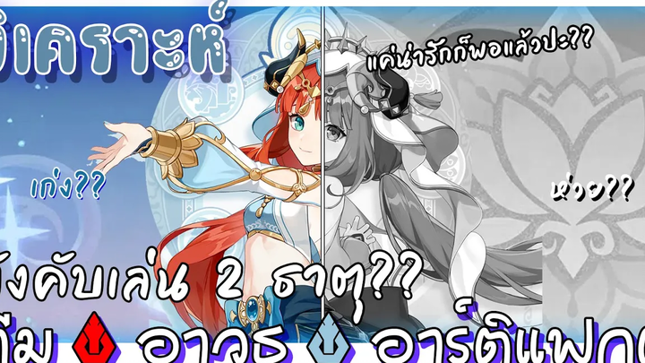 วิเคราะห์ Nilou บังคับน้ำ ผัก(ไม้) ตกลงเก่งไหมนิ ทีม อาวุธ อาร์ติแฟกต์ ◆ Genshin impact