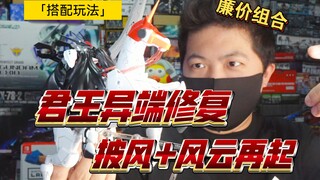 「白测365」半个万代的钱！买一套！君王带马带披风！唯美 君王异端 不知名披风 ew风云再起