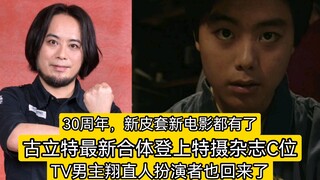 古立特登上杂志C位，TV男主翔直人也回来了！这个30周年，新皮套新电影全有了