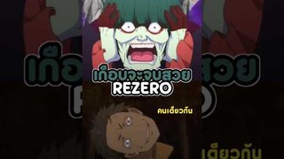 ทุกอย่างเกือบจะจบสวย!? ReZero