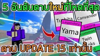 Blox Fruits : 5 อันดับดาบใหม่ที่โหดที่สุดใน UPDATE 15 (ไม่นับดาบเก่าเช่น ซูซุย โพล)