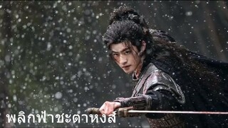 พลิกฟ้าชะตาหงส์ 24