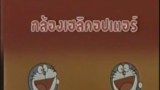 โดเรม่อน ตอน กล้องเฮลิคอปเตอร์