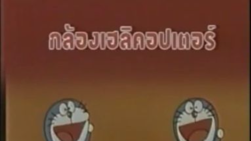 โดเรม่อน ตอน กล้องเฮลิคอปเตอร์