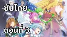 อุบัติการณ์ลาสบอสสุดแกร่ง ซับไทย ตอนที่ 3