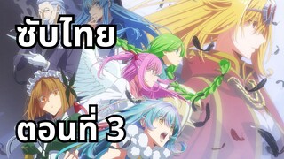 อุบัติการณ์ลาสบอสสุดแกร่ง ซับไทย ตอนที่ 3