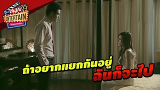 ถ้าอยากแยกกันอยู่ ฉันจะไปเอง | เมียเก่า