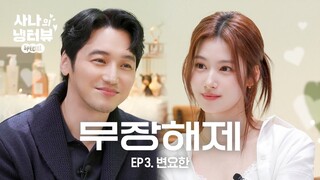 [사나의 냉터뷰] 꽁꽁 얼어붙은 변요한 위로 샤샤가 걸어 다닙니다. 🐹🧊l EP.3 변요한 편
