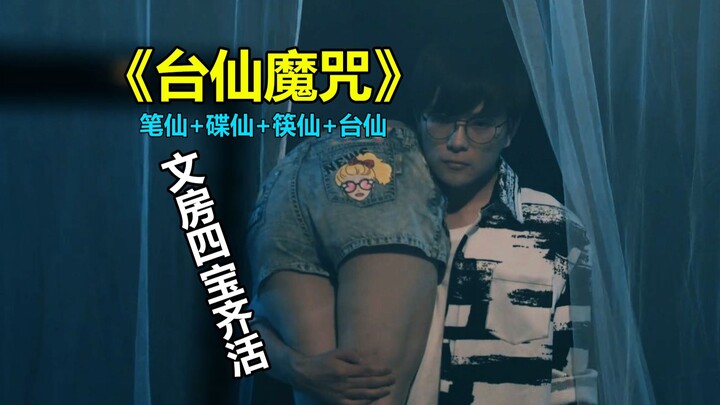 【Tang Tang】Komedi Kocak Membahas Film Horor Buatan Tiongkok “Tai Xian Mazhu”: Kini “Empat Harta Karu