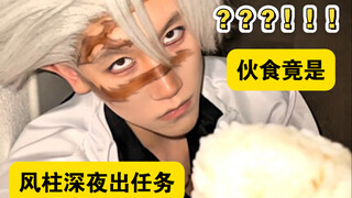 طعام فرقة قتل الشياطين لديكم سيء للغاية؟！！