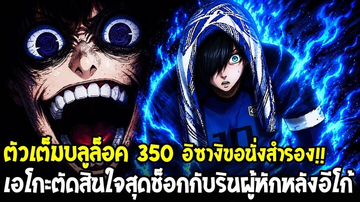 ตัวเต็มบลูล็อค 350 - อิซางิขอนั่งสำรองเกมหน้า!? เอโกะตัดสินใจจนรินช็อกหนัก
