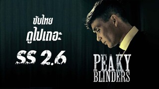 (ซับไทย) พีกี้ ไบลน์เดอร์ส - Peaky.Blinders.2014.S02E06.1080p.NF