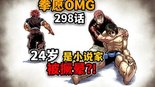 【拳愿奥米迦298】战斗力突破100w！王马的成长速度堪比赛亚人