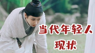 用长相思的方式打开【当代年轻人现状】｜ 杨紫x玟小六x拽王六哥