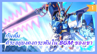 [กันดั้ม ซี้ด]คิระ:ไม่มีใครเอาชนะฉันได้ใน BGM ของฉัน_1