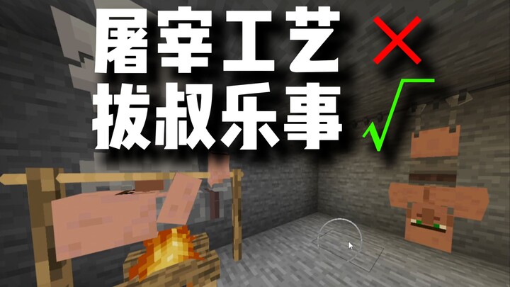 กระบวนการชำแหละ × ลุงป่าห์เล่อซื่อ √