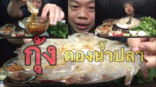 กุ้งดองน้ำปลาเมนูเด็ด#คนดูก็กดไลค์เด็ดๆให้พี่ด้วยและกัน🤣