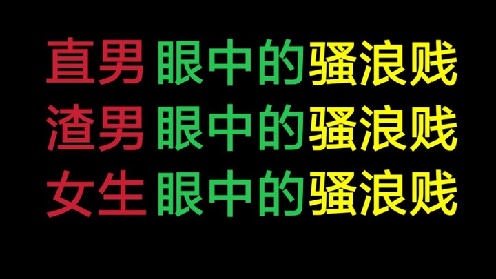 直男眼中的骚浪贱VS渣男眼中的骚浪贱VS女生眼中的骚浪贱