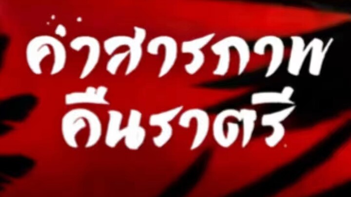 Ep2 คำสารภาพคืนราตรี