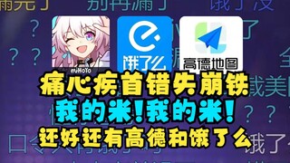 【梨安】牢梨痛心疾首错过此生金额最大商单崩铁😫😭还好有高德地图和饿了吗抚慰自己😢