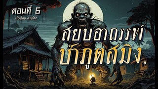 สยบอาถรรพ์ป่า..ภูตสมิง! (ตอนที่6)