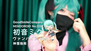 【种葱指南】GSC 粘土人 No.2239 初音未来 吸血鬼 Ver.