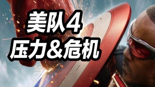 《美国队长4》的危机与压力前所未有！漫威MCU能否逆转未来？！