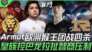 MAD ضد RNG: أرموت يحقق رباعية في معركة جماعية ليُتوج ملك القردة الأوروبي! هوانغجو يسيطر على التنين و