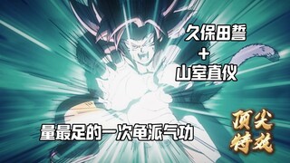 [久保田誓+山室直仪] 最后的龟派气功，渲染拉满！！