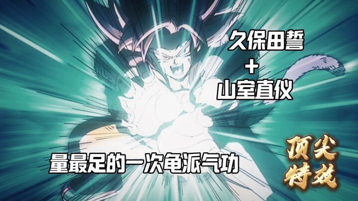 [久保田誓+山室直仪] 最后的龟派气功，渲染拉满！！