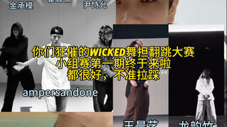 wicked舞担翻跳大赛小组赛第一期来啦，坑都来不及填了（王晨艺版本选取有问题，下一期会重新讲）