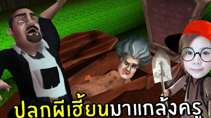 ปลุกผีเฮี้ยนมาแกล้งครู 22 Scary Teacher 3D