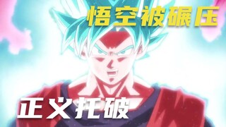 正义的托破，势要打爆孙悟空，面对泰山般的巨力，悟空竟无法挣脱