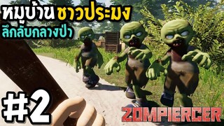 หมูบ้านชาวประมงลึกลับกลางป่า Zompiercer #2