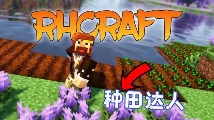 2023暑假新的开始——RHCraft整合包生存