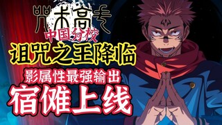 诅咒之王降临！影属性最强主c！