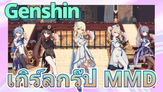 เกิร์ลกรุ๊ป MMD