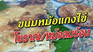วิธีทํา"ขนมหม้อแกง" แบบโบราณกับแบบหม้อลมร้อน ทําง่ายอร่อยด้วย/สไตล์บ้านๆ