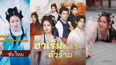 แพรอัญชัน ทะลุมิติเข้ามาในนิยายเป็นบุตรสาวของเจ้าสำนัก | ฮาเร็มศิษย์น้องตัวร้าย (ซับไทย)