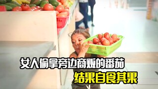 女人偷拿旁边商贩的番茄，结果自食其果，剧情片