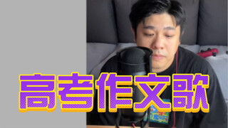 当我把历年高考作文题目写成了一首歌