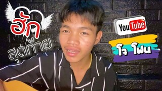 ฮักสุดท้าย (นกแตดแต้) - ยศ ภิณโญ (COVER โจโฟน DM)
