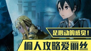 话疗！看桐人如何攻略爱丽丝！《刀剑神域Alicization》小说第13卷第11章速看（1）【狮团爱煲番】