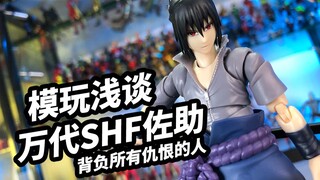 【模玩浅谈：万代SHF火影忍者系列 宇智波佐助 -背负所有仇恨的人】