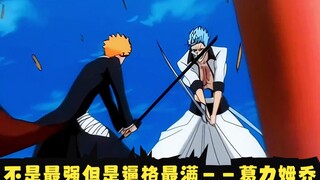 不是最强但是逼格最满——葛力姆乔，我菜怎么了，我帅啊！死神bleach