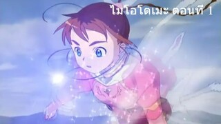 ไมโอโตเมะ ตอนที่ 1