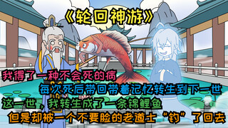 《轮回神游》第二集