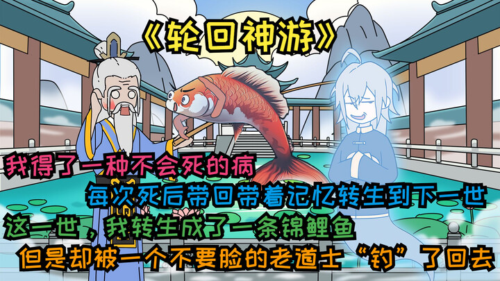 《轮回神游》第二集